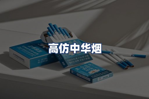 高仿中华烟